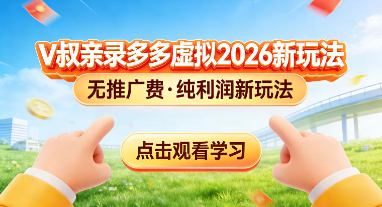 拼多多虚拟电商新玩法，揭秘拼多多虚拟电商全新标准化运营玩法-智云网创 - 网创副业项目资源站