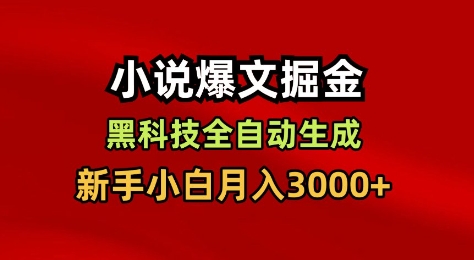 小说爆文掘金,黑科技一键全自动生成,新手小白月入3000+【揭秘】-智云网创 - 网创副业项目资源站