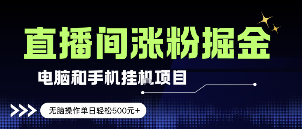 电脑或手机直播涨粉挂G项目，单日轻松5张+，新手小白无脑操作，非常简单【揭秘】-智云网创 - 网创副业项目资源站