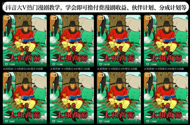 抖音大V热门漫剧教学，学会即可撸付费漫剧收益、伙伴计划、分成计划等-智云网创 - 网创副业项目资源站