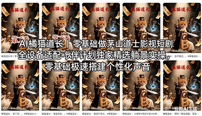 AI橘猫道长茅山道士短剧教程｜零基础傻瓜式操作，AI一键生成古风玄幻爆款短视频快速变现-智云网创 - 网创副业项目资源站