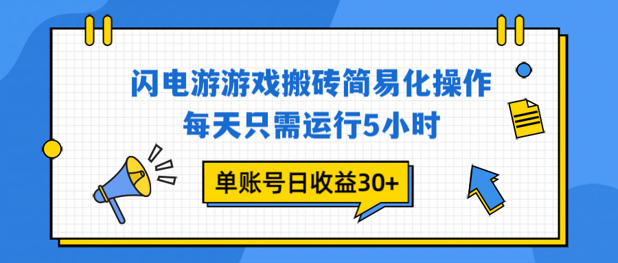 闪电游 游戏试玩 每天只需运行5小时 单账号日收益30+当天上车当天就可以变现-智云网创 - 网创副业项目资源站