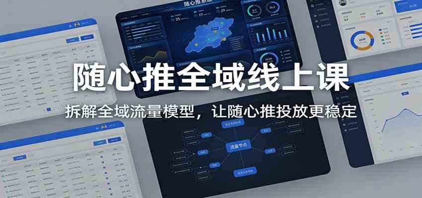 随心推全域线上课:拆解全域流量模型,让随心推投放更稳定-智云网创 - 网创副业项目资源站