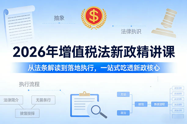 2026年增值税法新政精讲课，从法条解读到落地执行，一站式吃透新政核心-智云网创 - 网创副业项目资源站