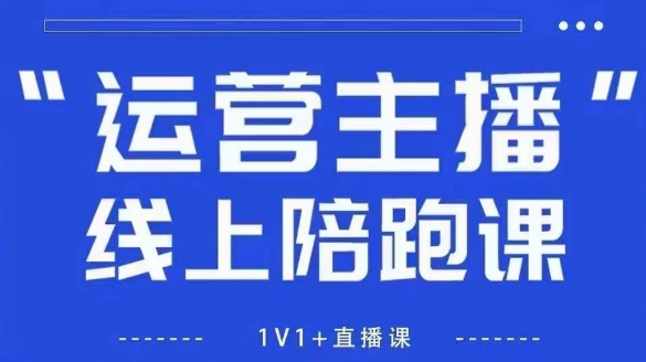 猴帝1600线上课,拉爆自然流,做懂流量的主播,新规政策下,自然流破圈攻略【更新26年4月15日】-智云网创 - 网创副业项目资源站