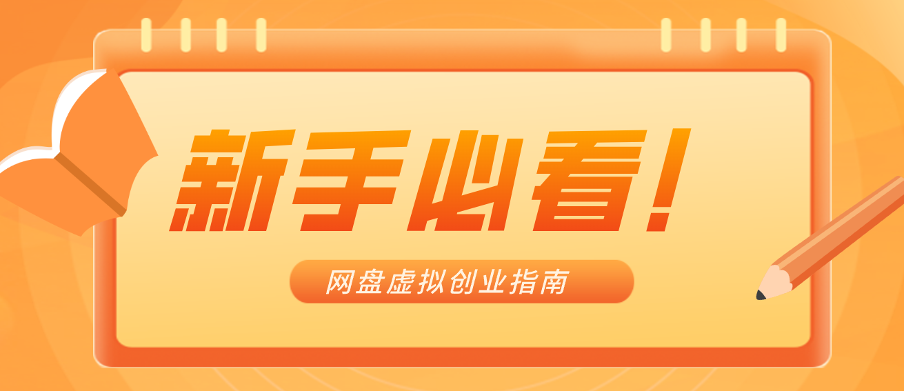 新手小白必看!零货源网盘虚拟产品创业指南,合规赚钱不踩坑-智云网创 - 网创副业项目资源站