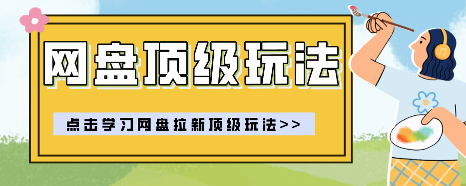 零门槛轻资产创业，一部手机就能做的网盘拉新“神级赛道”玩法，简单粗暴月入10000+-智云网创 - 网创副业项目资源站