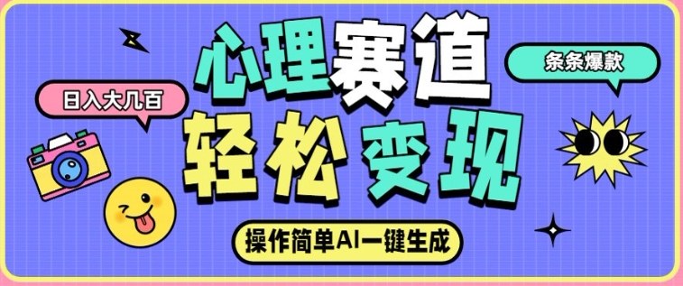 心理赛道最新玩法，AI自动生成，条条点赞过万，日收入大几张-智云网创 - 网创副业项目资源站