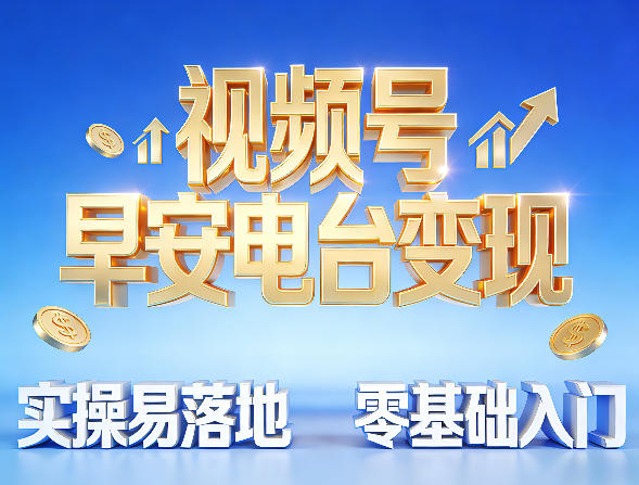视频号早安电台变现,实操易落地,零基础入门