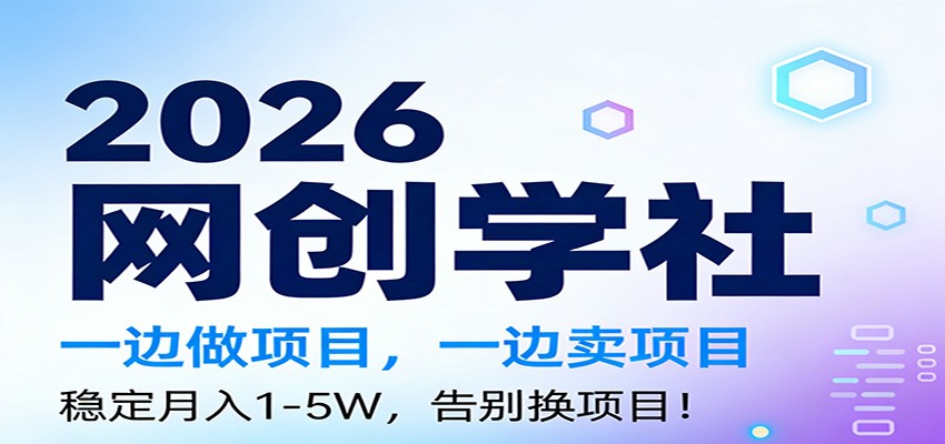 2026一边做项目，一边卖项目，稳定月入1-5W，告别换项目-智云网创 - 网创副业项目资源站