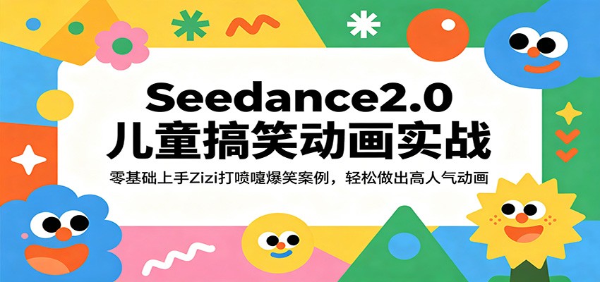 Seedance2.0儿童搞笑动画实战:零基础上手Zizi打喷嚏爆笑案例,轻松做出高人气动画-智云网创 - 网创副业项目资源站