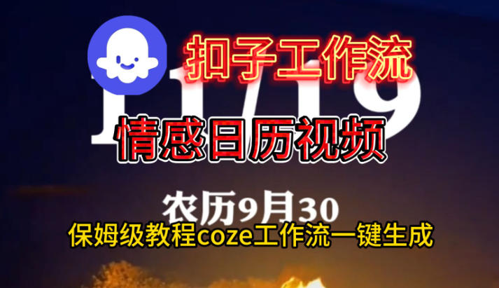 Coze扣子工作流一键生成情感日历视频,保姆级搭建教程-智云网创 - 网创副业项目资源站