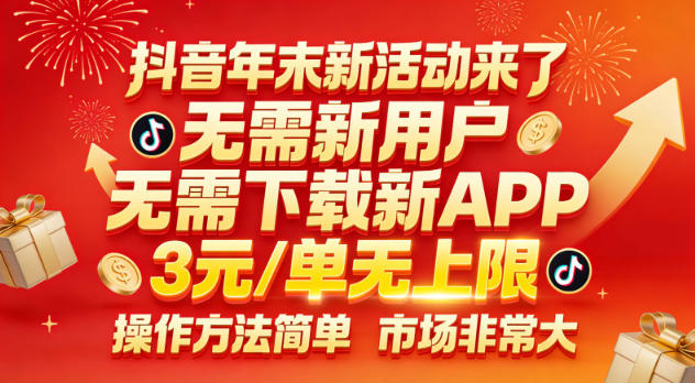 抖音年末新活动来了，无需新用户，无需下载新APP，3米每单无上限，操作方法简单，市场非常大-智云网创 - 网创副业项目资源站