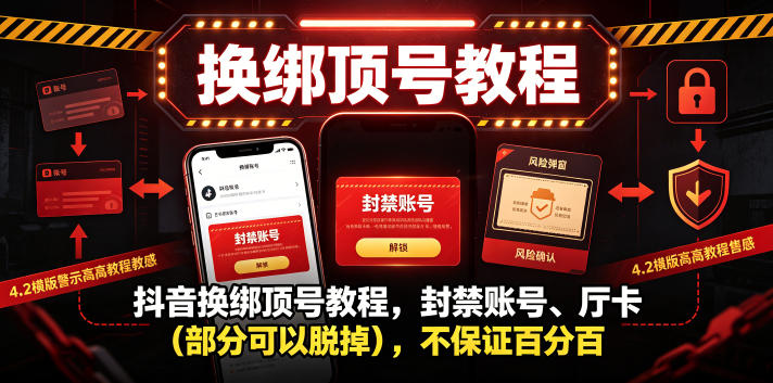 抖音换绑顶号教程，封禁账号、Ting卡（部分可以脱掉），不保证百分百-智云网创 - 网创副业项目资源站
