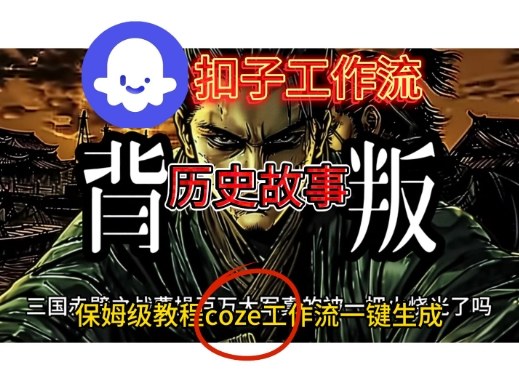 Coze扣子工作流一键生成历史故事视频升级版,保姆级搭建教学-智云网创 - 网创副业项目资源站