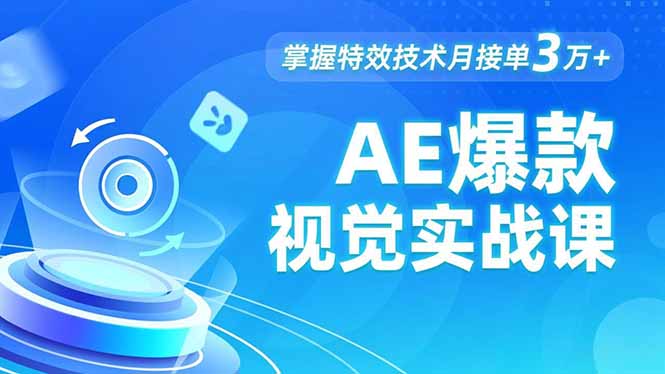 AE 爆款视觉实战课,发光文字、物体转场、运动跟踪,掌握特效技术月接单3万+-智云网创 - 网创副业项目资源站