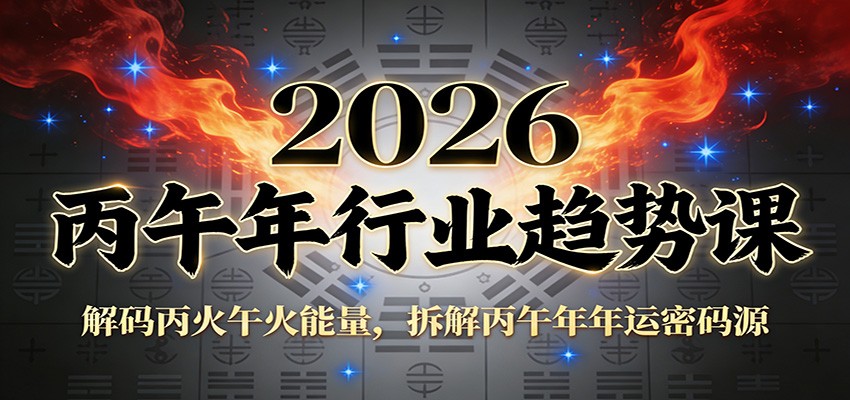 公众号付费文章：2026丙午年行业趋势课：解码丙火午火能量，拆解丙午年年运密码源-智云网创 - 网创副业项目资源站
