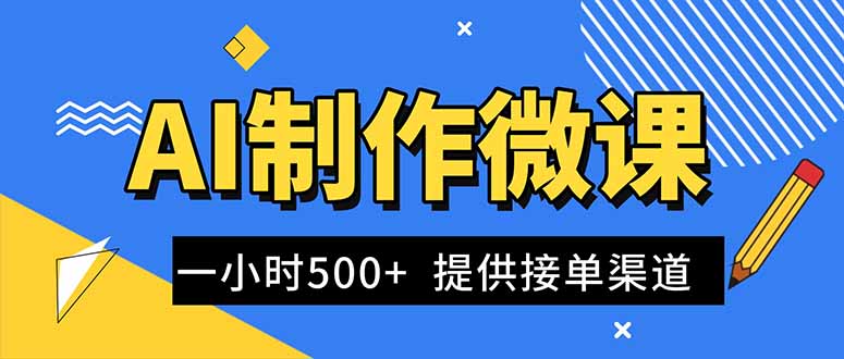 AI制作微课视频,一单300-1000+,蓝海项目,单子做不完,提供接单渠道!-智云网创 - 网创副业项目资源站