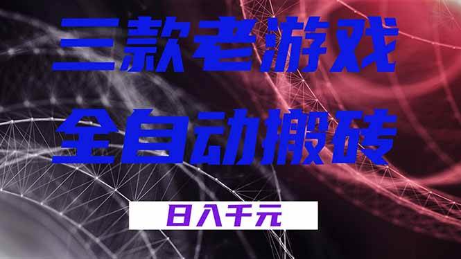 (18459期)三款游戏全自动打金,日入1000+,全天无人值守,小白轻松操作!-智云网创 - 网创副业项目资源站