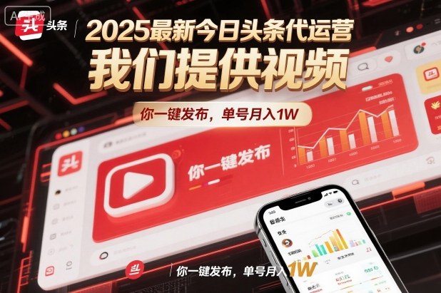 2025最新今日头条代运营，我们提供视频，你一键发布，单号月入1W【揭秘】-智云网创 - 网创副业项目资源站