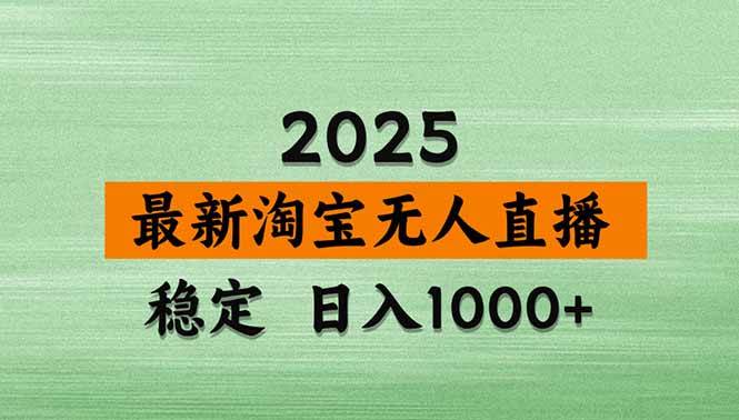 （18405期）淘宝无人直播【最新】，独家技术，日入1000+，无违规无封号，可矩阵，长期稳定-智云网创 - 网创副业项目资源站
