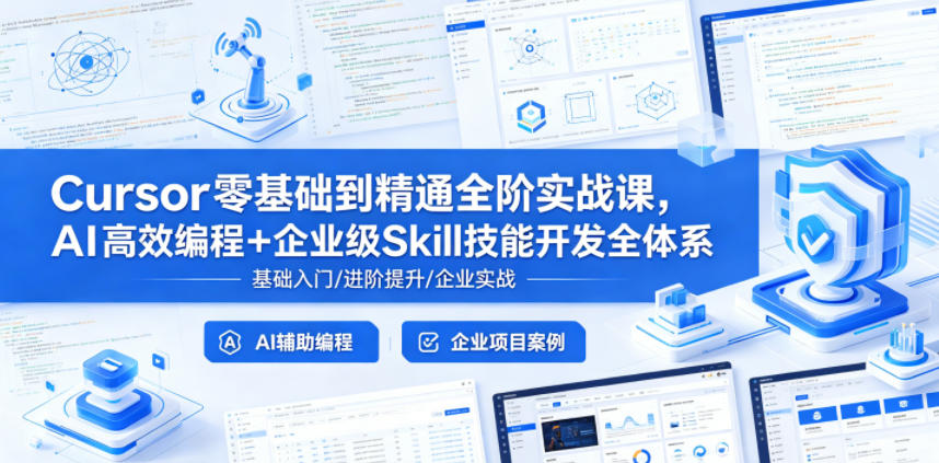 Cursor零基础到精通全阶实战课,AI高效编程+企业级Skill技能开发全体系-智云网创 - 网创副业项目资源站