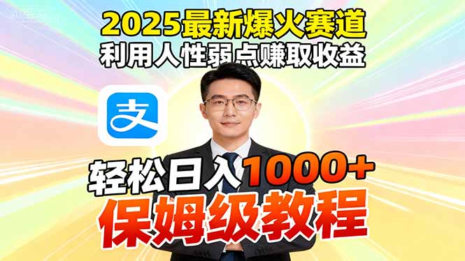 2025最新爆火赛道,利用人性弱点赚取收益,全程利用软件一键批量制作,…-智云网创 - 网创副业项目资源站