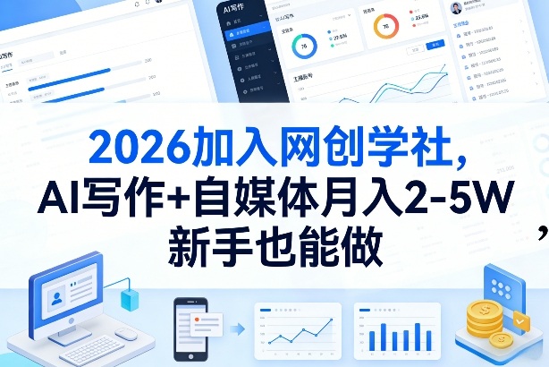2026加入网创学社,AI写作+自媒体月入2-5W,新手也能做【揭秘】-智云网创 - 网创副业项目资源站