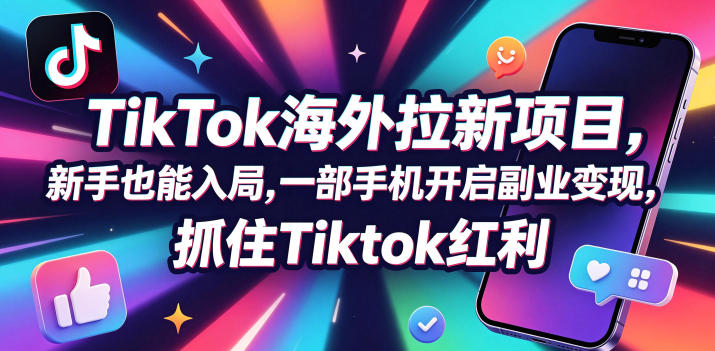 Tc联盟TikTok海外拉新项目,新手也能入局,一部手机开启副业变现,抓住Tiktok红利-智云网创 - 网创副业项目资源站