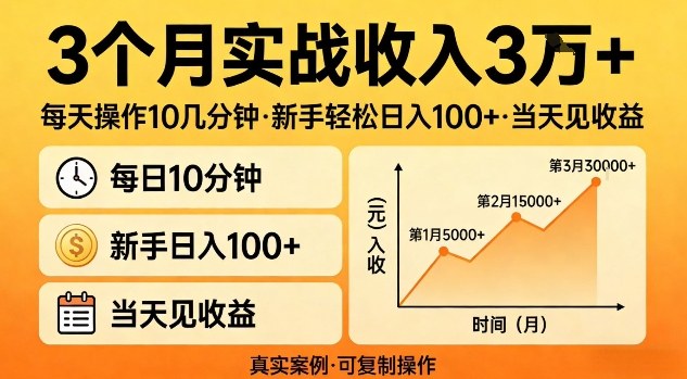 3个月实战收入3W+，每天操作10几分钟，新手轻松日入1张+，当天见收益【揭秘】-智云网创 - 网创副业项目资源站