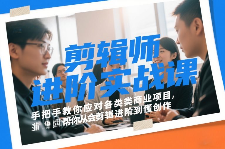 剪辑师进阶实战课,手把手教你应对各类商业项目,帮你从会剪辑进阶到懂创作-智云网创 - 网创副业项目资源站