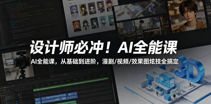 设计师必冲！AI全能课，从基础到进阶，漫剧/视频/效果图炫技全搞定-智云网创 - 网创副业项目资源站