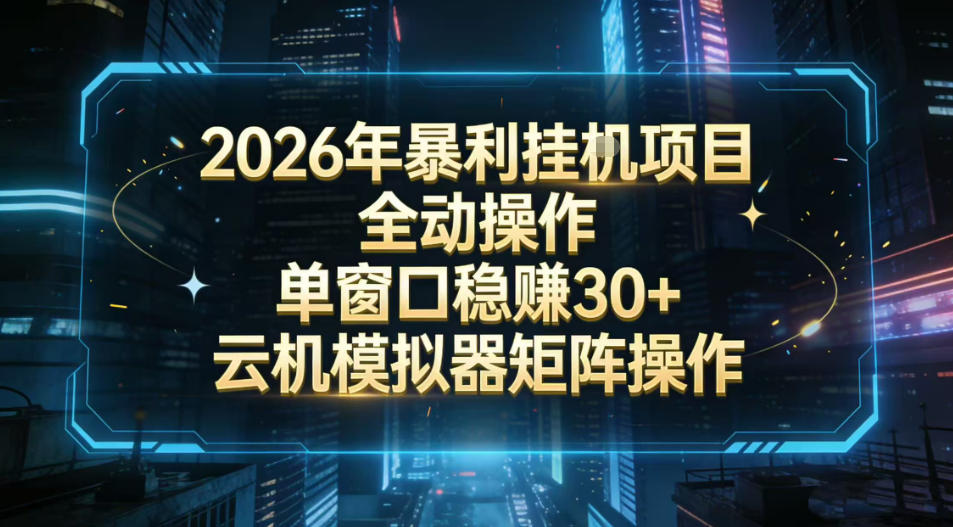 2026开年暴力挂G项目全自动操作单窗口稳賺30＋云机-模拟器挂G掘金可批量矩阵操作【揭秘】-智云网创 - 网创副业项目资源站