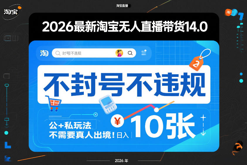 2026最新淘宝无人直播带货14.0，不封号不违规，公+私玩法，不需要真人出境，日入10张【揭秘】-智云网创 - 网创副业项目资源站