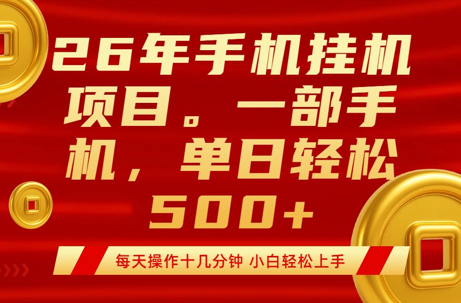 最强手机挂机项目，每天十几分钟，轻松日入500+-智云网创 - 网创副业项目资源站