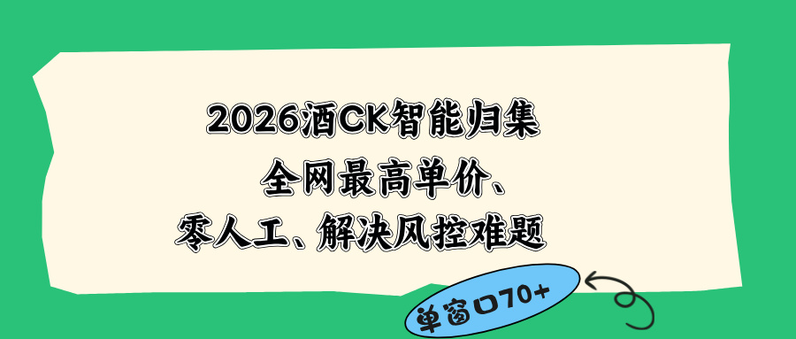 2026最新版酒店CK 智能归集玩法 最高单价、零成本、零人工 操作、解决风控难题-智云网创 - 网创副业项目资源站