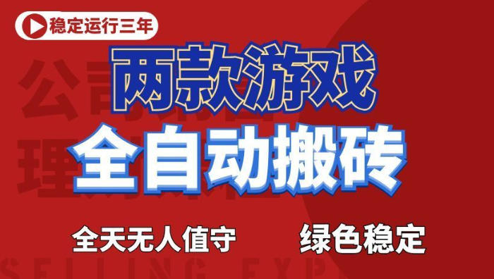 海外游戏全自动搬砖,日入1k+,全天无人值守,绿色稳定!【揭秘】-智云网创 - 网创副业项目资源站
