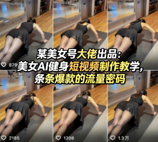 某美女号大佬出品:美女AI健身短视频制作教学,条条爆款的流量密码-智云网创 - 网创副业项目资源站