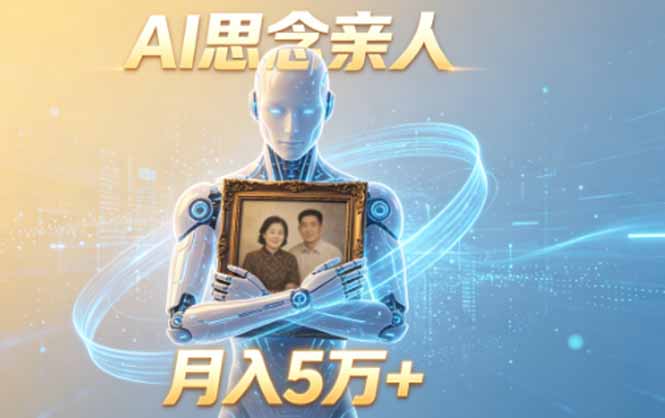 ai思念亲人项目,5分钟一个视频,配合伙伴计划收益,月入5万+-智云网创 - 网创副业项目资源站