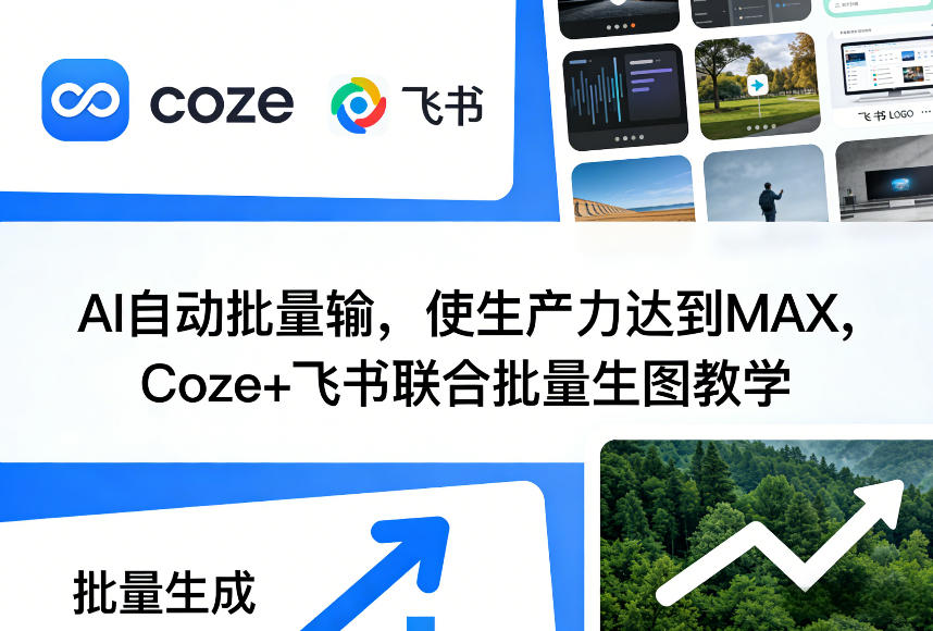AI自动批量输,使生产力达到MAX,Coze+飞书联合批量生图教学-智云网创 - 网创副业项目资源站