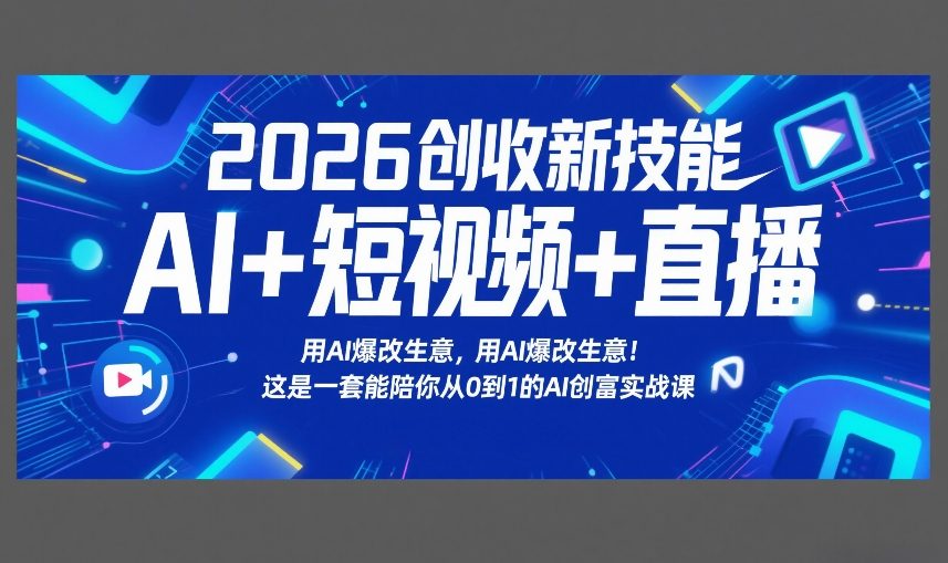 2026创收新技能AI+短视频+直播，用AI爆改生意，这是一套能陪你从0到1的AI创富实战课-智云网创 - 网创副业项目资源站