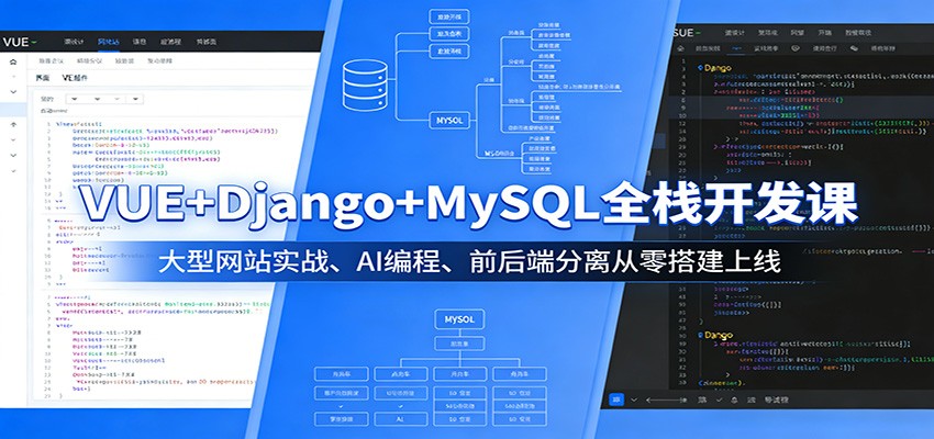 VUE+Django+MySQL全栈开发课：大型网站实战、AI编程、前后端分离从零搭建上线-智云网创 - 网创副业项目资源站