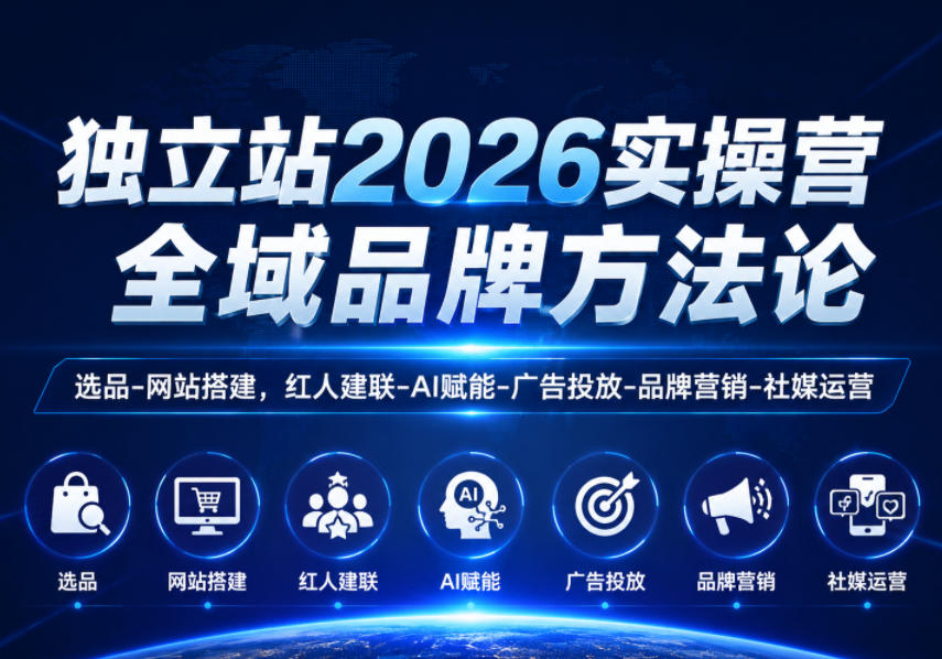 独立站2026实操营，全域品牌方法论，选品-网站搭建，红人建联-AI赋能-广告投放-品牌营销-社煤运营-智云网创 - 网创副业项目资源站