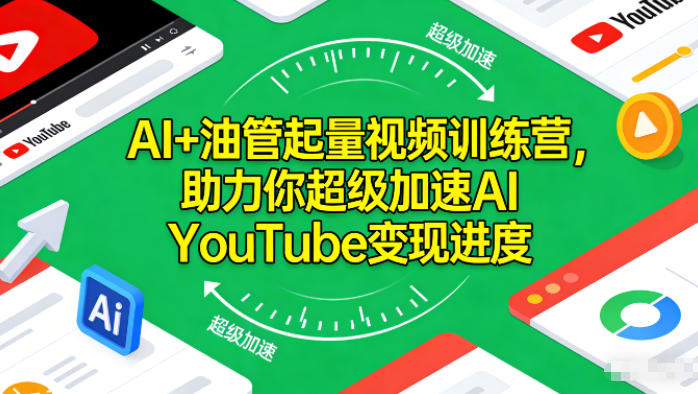 AI+油管起量视频训练营，助力你超级加速AI YouTube变现进度-智云网创 - 网创副业项目资源站
