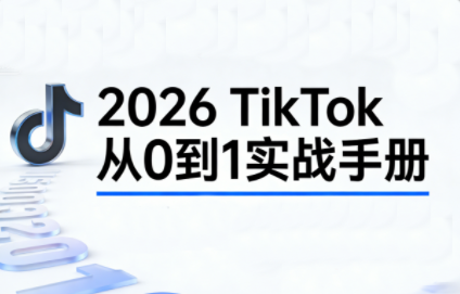 2026TikTok从0到1(3天直播课)-智云网创 - 网创副业项目资源站