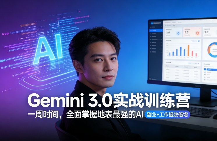 Gemini 3.0实战训练营,一周时间,全面掌握地表最强的AI,副业+工作提效倍增-智云网创 - 网创副业项目资源站