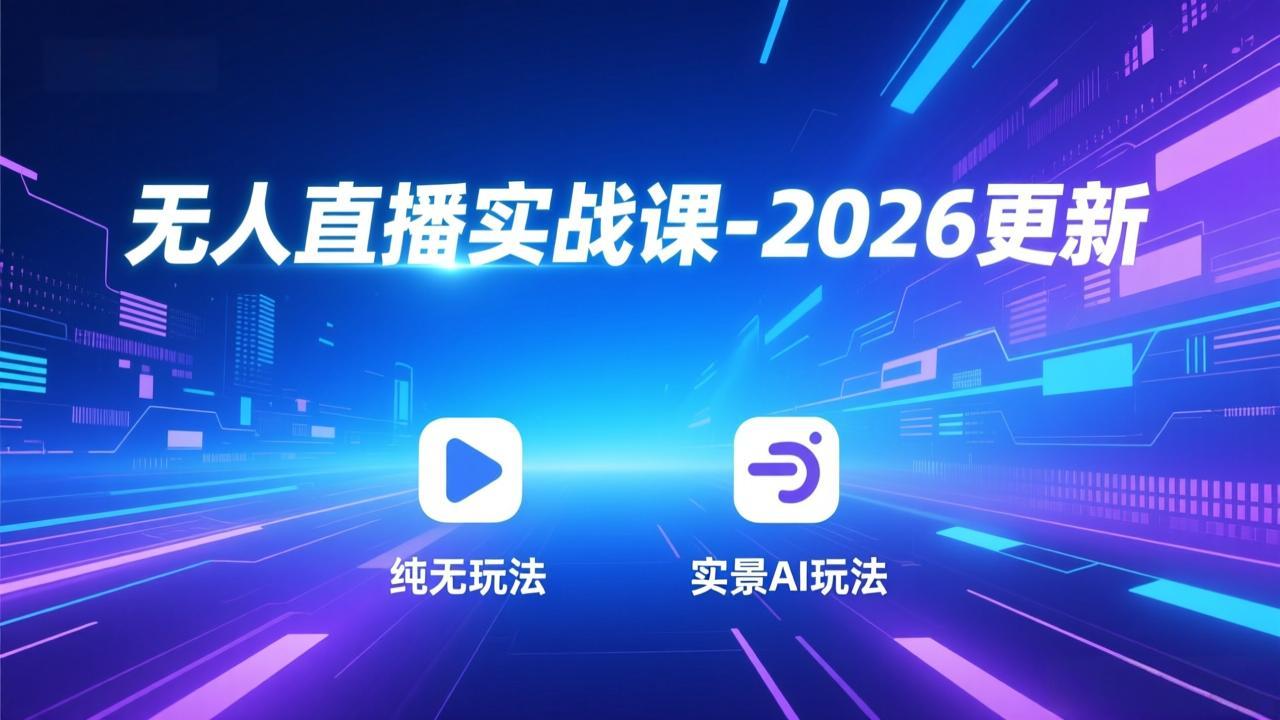 无人直播实战课-3月更新:纯无玩法、实景AI、真人玩法、绿幕玩法、真转无玩法、麒麟臂摇手等-智云网创 - 网创副业项目资源站