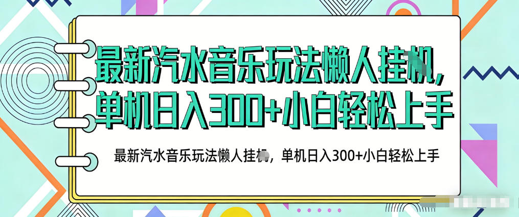 2026最新汽水音乐人项目玩法，上传音乐到抖音号里，用云手机运行，无需养号，无任何风控【揭秘】-智云网创 - 网创副业项目资源站