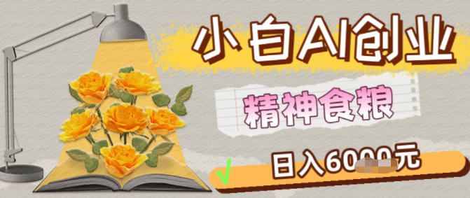 副业拆解：1小白AI创业精神食粮日入1K+-智云网创 - 网创副业项目资源站