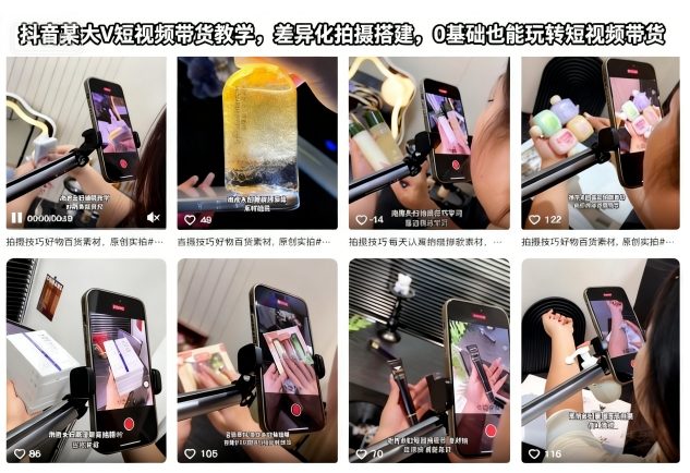 抖音某大V短视频带货教学,差异化拍摄搭建,0基础也能玩转短视频带货-智云网创 - 网创副业项目资源站
